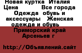 Новая куртка  Италия › Цена ­ 8 500 - Все города Одежда, обувь и аксессуары » Женская одежда и обувь   . Приморский край,Арсеньев г.